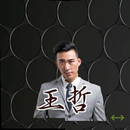 王哲